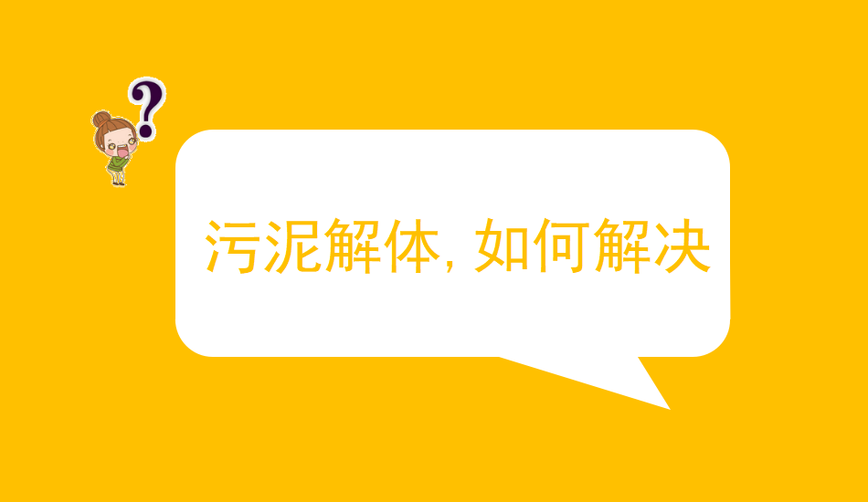 污泥解体，如何解决？