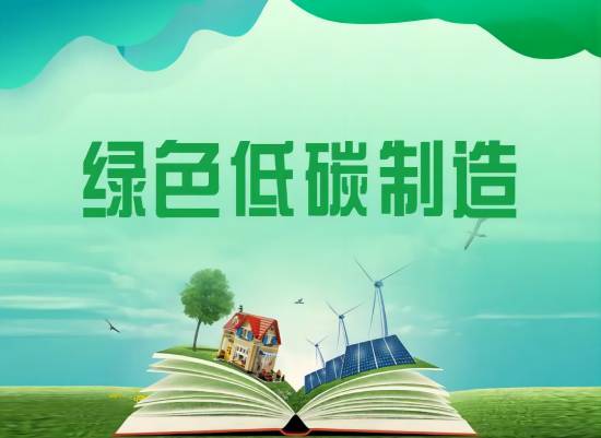 科技创新引领绿色制造