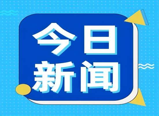 生态环境部：今年将2573个水体纳入美丽河湖建设