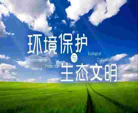 生态环境部：推动实施一批具有全国性作用和跨区域影响的重大工程项目