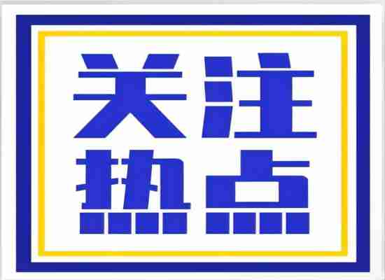 环境部：我国新污染物治理取得重要进展