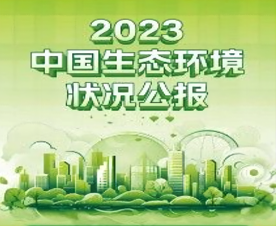 生态环境部发布《2023中国生态环境状况公报》