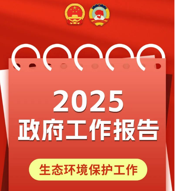 一图读懂 | 2025政府工作报告中的生态环境保护工作