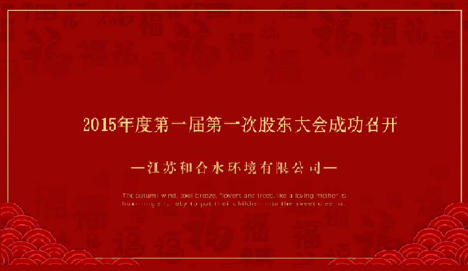 江苏和合水环境有限公司2015年第一届股东大会成功召开