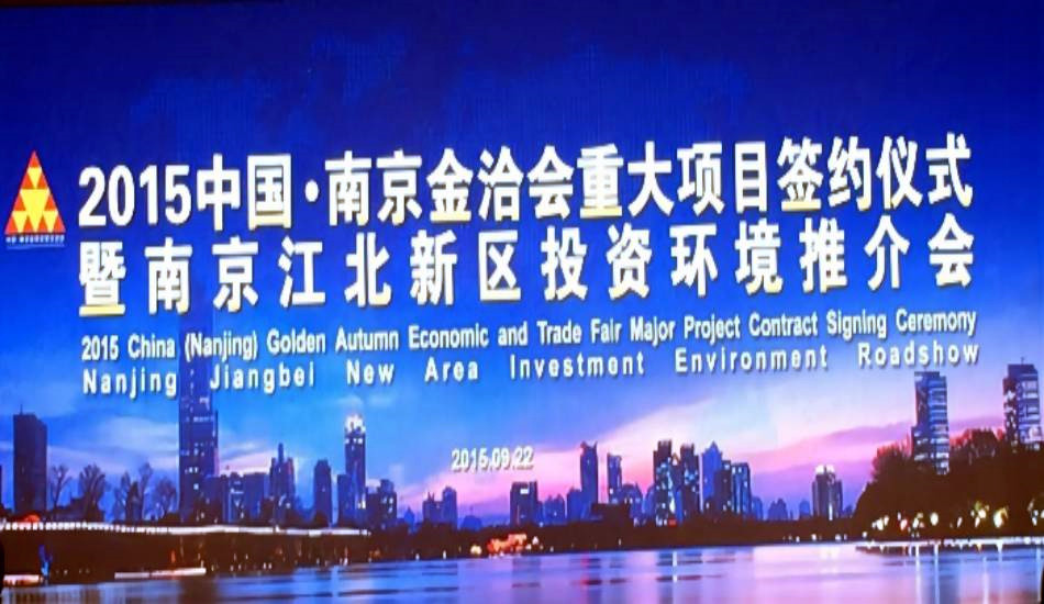 公司受邀参加2015中国•南京金洽会重大项目签约仪式 暨江北新区投资环境推介会