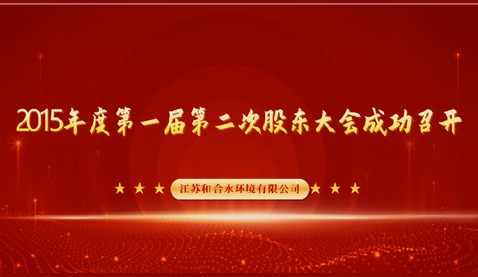 江苏和合水环境有限公司2015年第二届股东大会成功召开