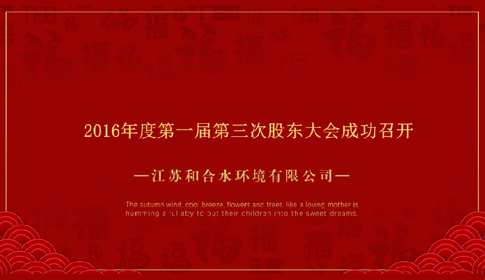 江苏和合水环境有限公司2016年度第一届第三次股东大会成功召开