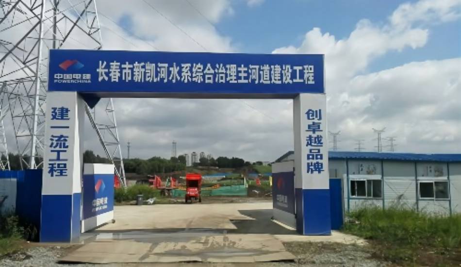 长春市新凯河水系综合治理主河道建设工程