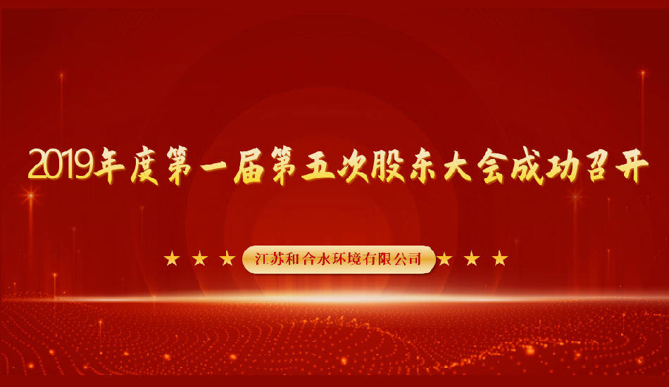 江苏和合水环境有限公司2019年度第一届第五次股东大会成功召开