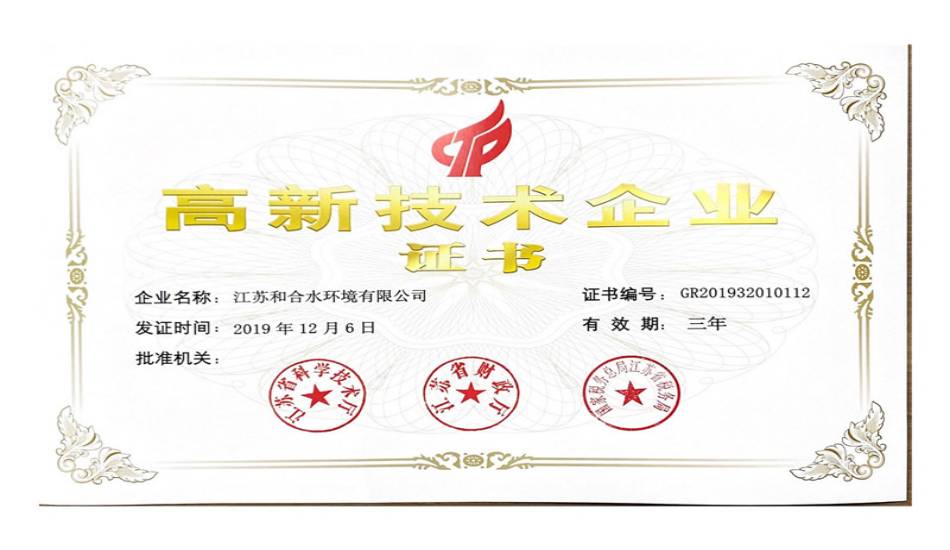 我司荣获江苏省高新技术企业荣誉