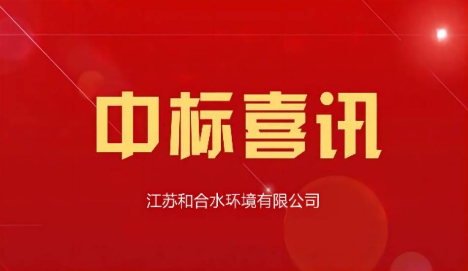 喜讯：江苏和合水环境有限公司喜中小河岸与水秀公园河河岸生态系统恢复及养护技术服务项目