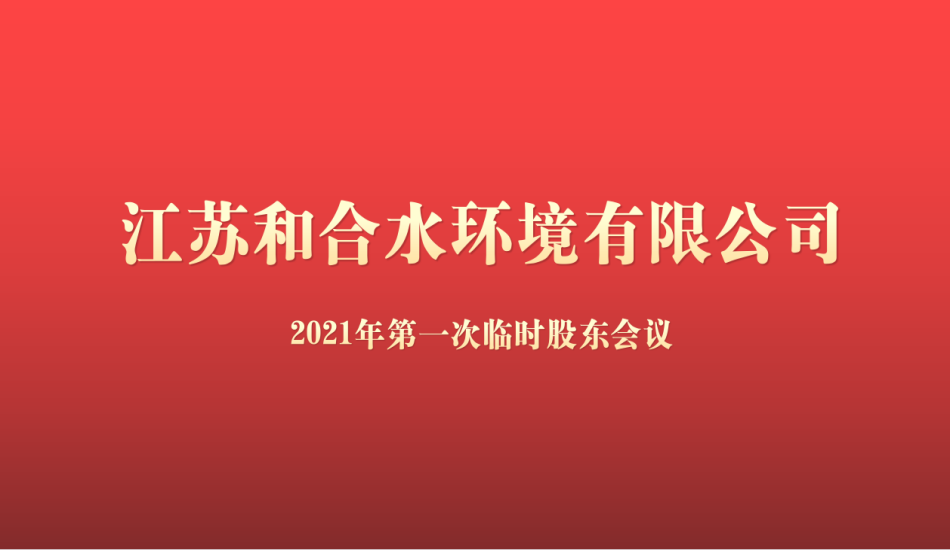 江苏和合水环境有限公司2021年度第一次临时股东会成功召开