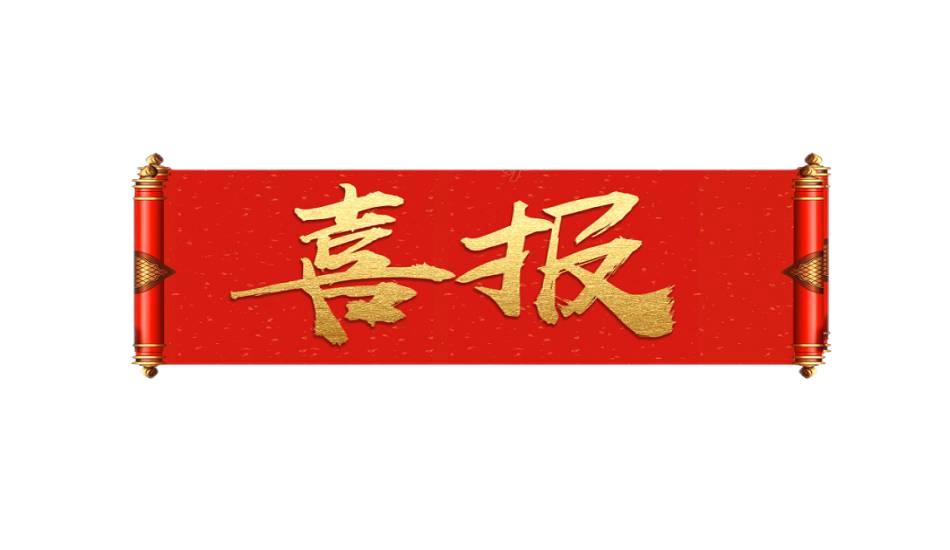 秋末冬初不觉寒，公司再传新喜讯