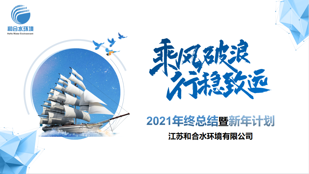 江苏和合水环境有限公司召开2021年度工作总结暨2022年度工作会议