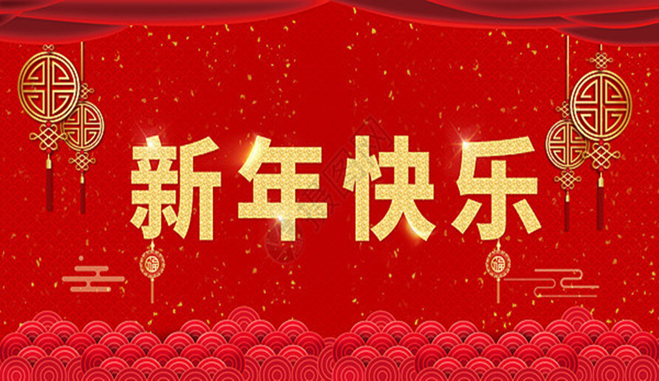今朝辞旧——明启新篇
