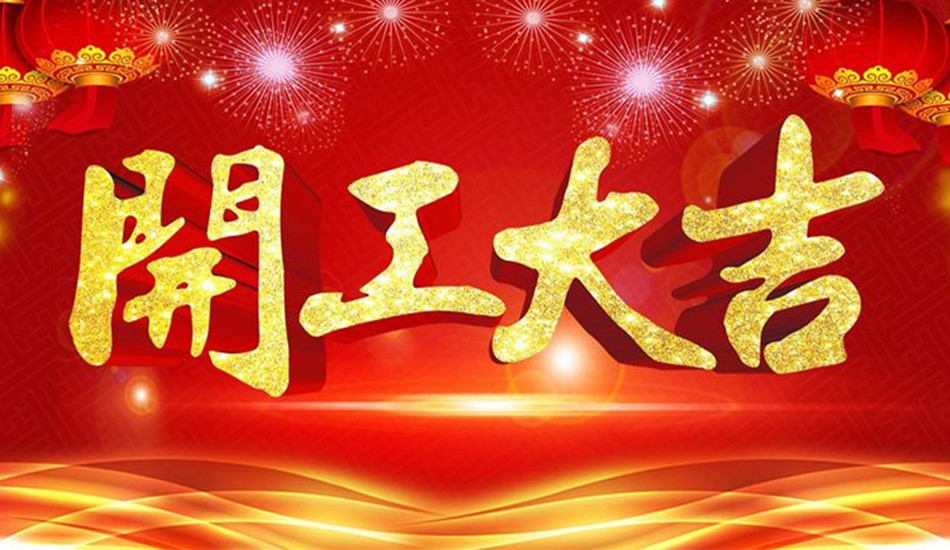 开工大吉——诸事顺意