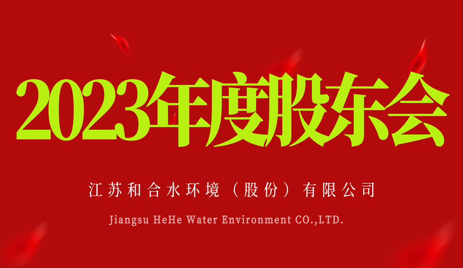 江苏和合水环境有限公司2032年股东大会成功召开