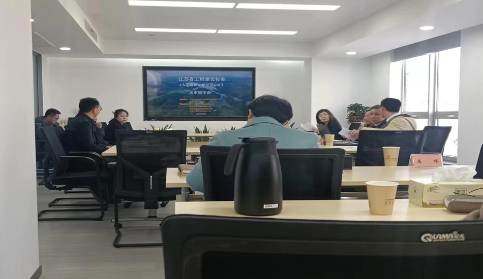 我司作为参编单位受邀参加江苏省工程建设地方标准《人工湿地工程技术标准》送审稿审查会