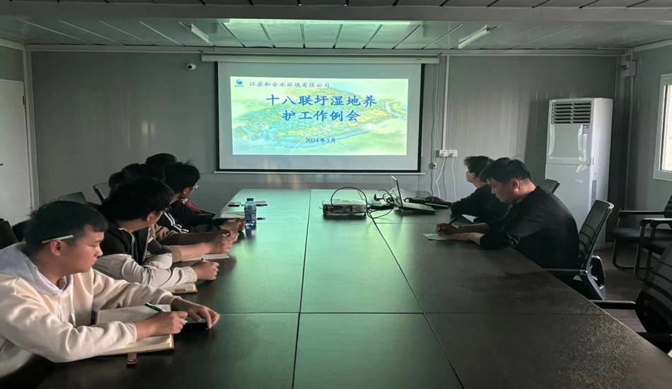 十八联圩湿地养护工作例会
