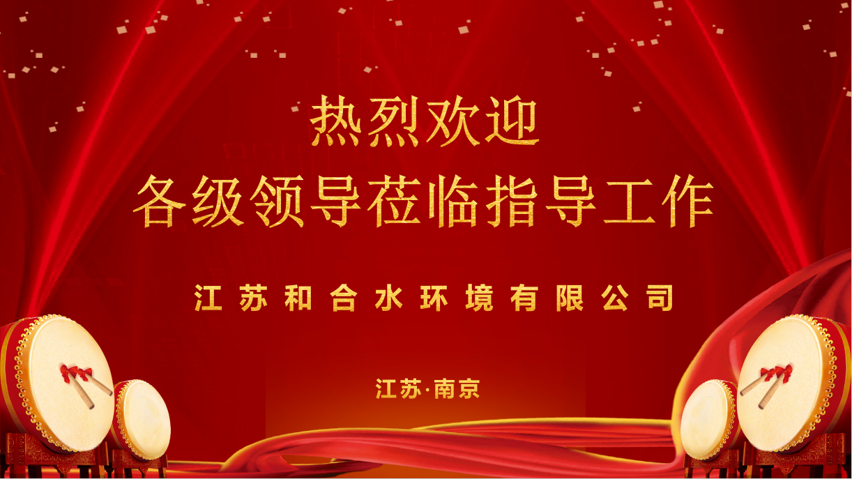 热烈欢迎溧阳国投与中南院各位领导莅临指导