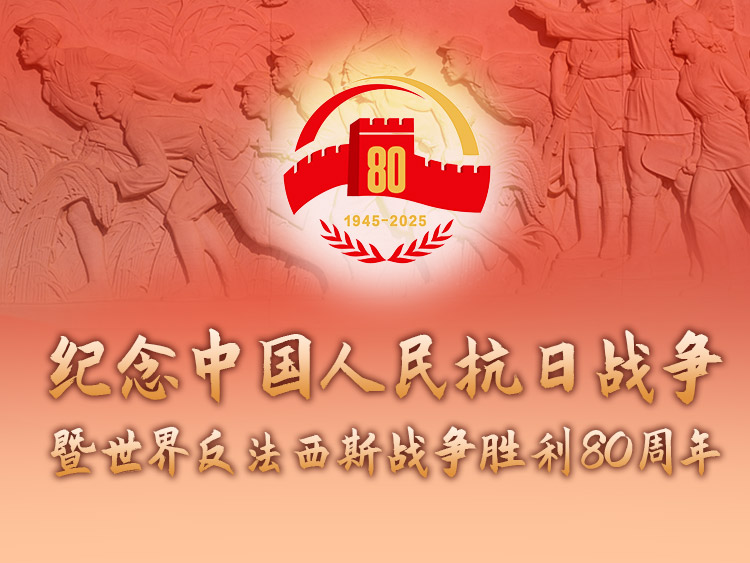纪念中国人民抗日战争暨世界反法西斯战争胜利80周年